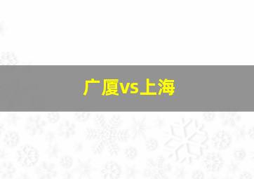 广厦vs上海