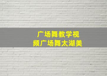 广场舞教学视频广场舞太湖美