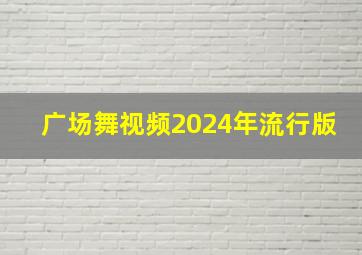 广场舞视频2024年流行版