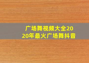 广场舞视频大全2020年最火广场舞抖音