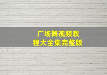 广场舞视频教程大全集完整版