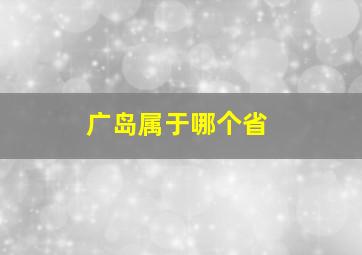 广岛属于哪个省