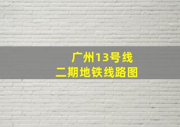 广州13号线二期地铁线路图