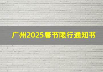 广州2025春节限行通知书