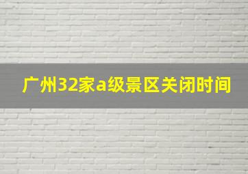 广州32家a级景区关闭时间