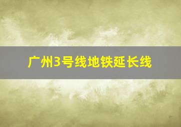 广州3号线地铁延长线