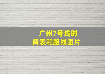 广州7号线时间表和路线图片