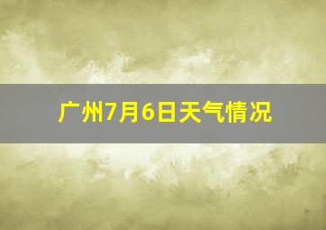 广州7月6日天气情况