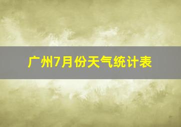 广州7月份天气统计表