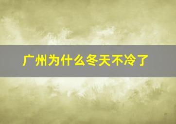 广州为什么冬天不冷了