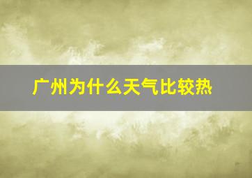 广州为什么天气比较热