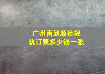 广州南到顺德轻轨订票多少钱一张