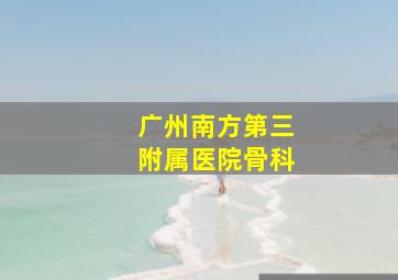 广州南方第三附属医院骨科