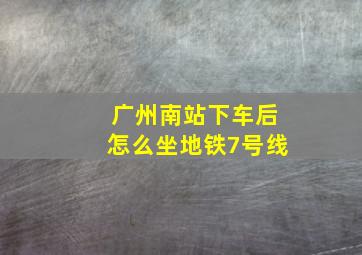 广州南站下车后怎么坐地铁7号线