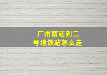 广州南站到二号地铁站怎么走