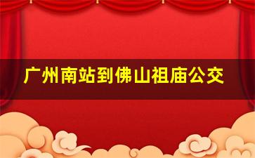 广州南站到佛山祖庙公交