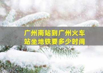 广州南站到广州火车站坐地铁要多少时间