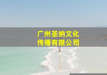 广州圣纳文化传播有限公司