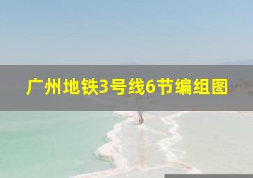 广州地铁3号线6节编组图