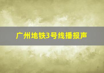 广州地铁3号线播报声