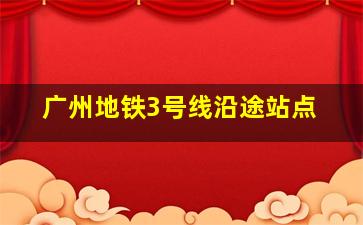 广州地铁3号线沿途站点