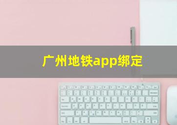 广州地铁app绑定