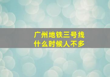 广州地铁三号线什么时候人不多