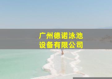 广州德诺泳池设备有限公司