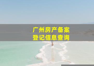 广州房产备案登记信息查询