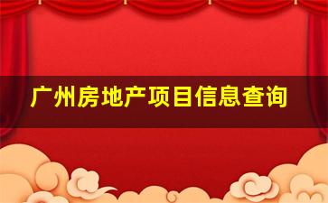 广州房地产项目信息查询