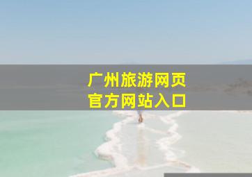 广州旅游网页官方网站入口