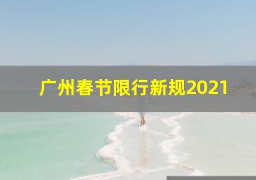 广州春节限行新规2021