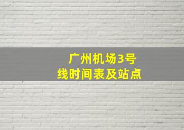 广州机场3号线时间表及站点