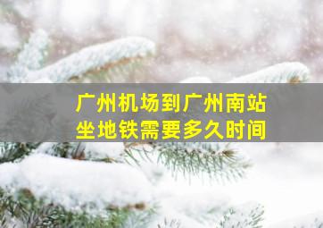 广州机场到广州南站坐地铁需要多久时间