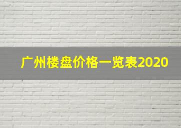 广州楼盘价格一览表2020