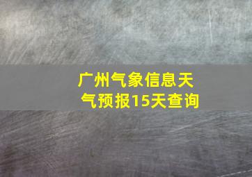 广州气象信息天气预报15天查询