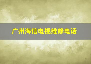 广州海信电视维修电话