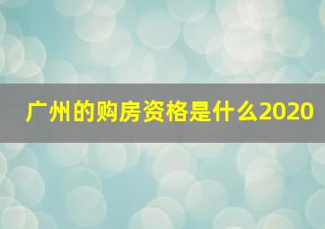 广州的购房资格是什么2020