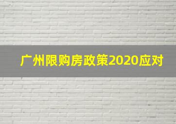 广州限购房政策2020应对