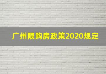 广州限购房政策2020规定