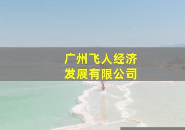 广州飞人经济发展有限公司