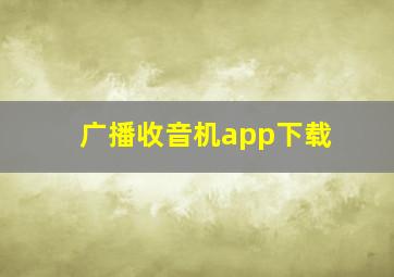 广播收音机app下载