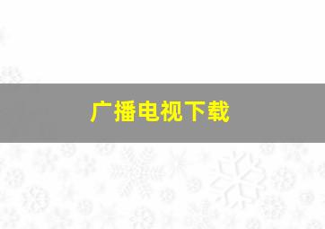 广播电视下载