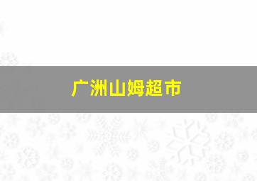 广洲山姆超市