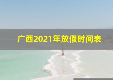 广西2021年放假时间表