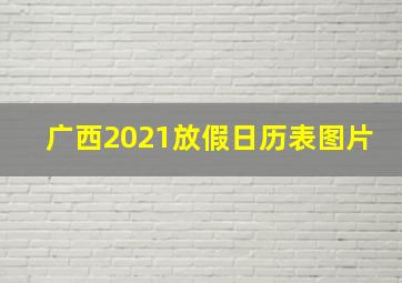 广西2021放假日历表图片