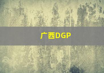 广西DGP