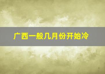 广西一般几月份开始冷