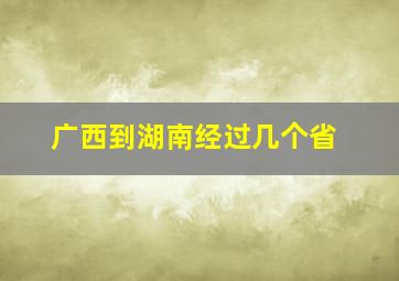 广西到湖南经过几个省