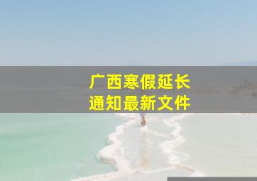 广西寒假延长通知最新文件